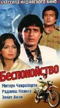 Беспокойство (1982) постер