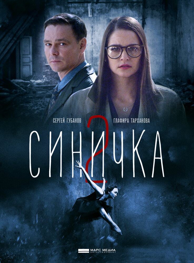 Синичка 2 (2018) постер