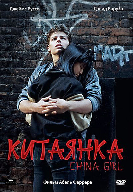 Китаянка (1987) постер