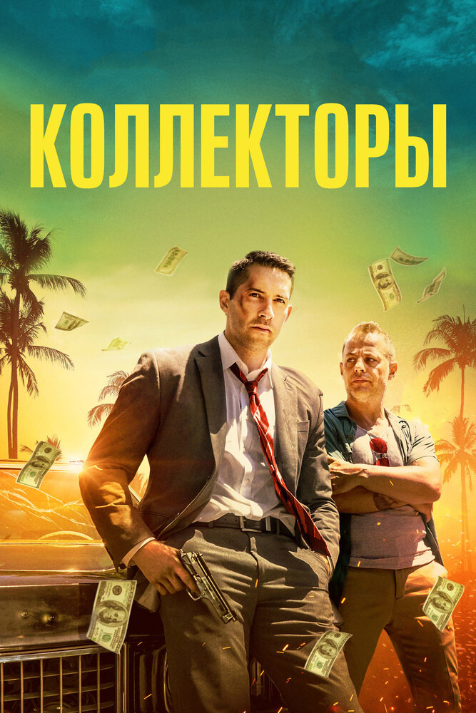 Коллекторы (2018) постер