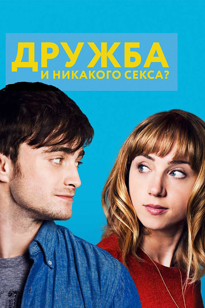 Дружба и никакого секса? (2013) постер