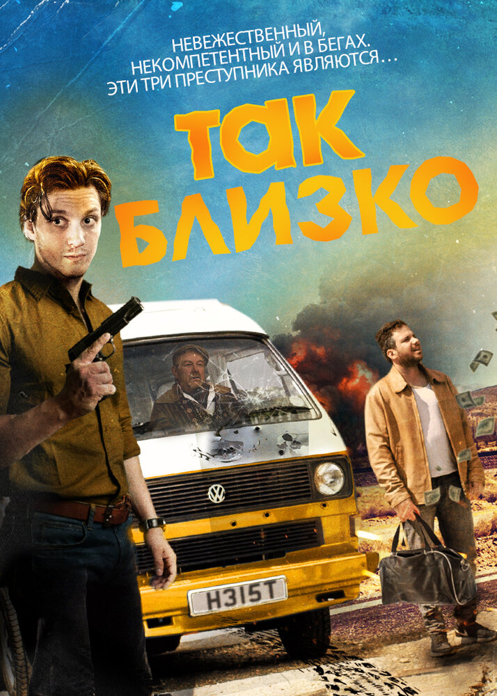 Так близко (2017) постер