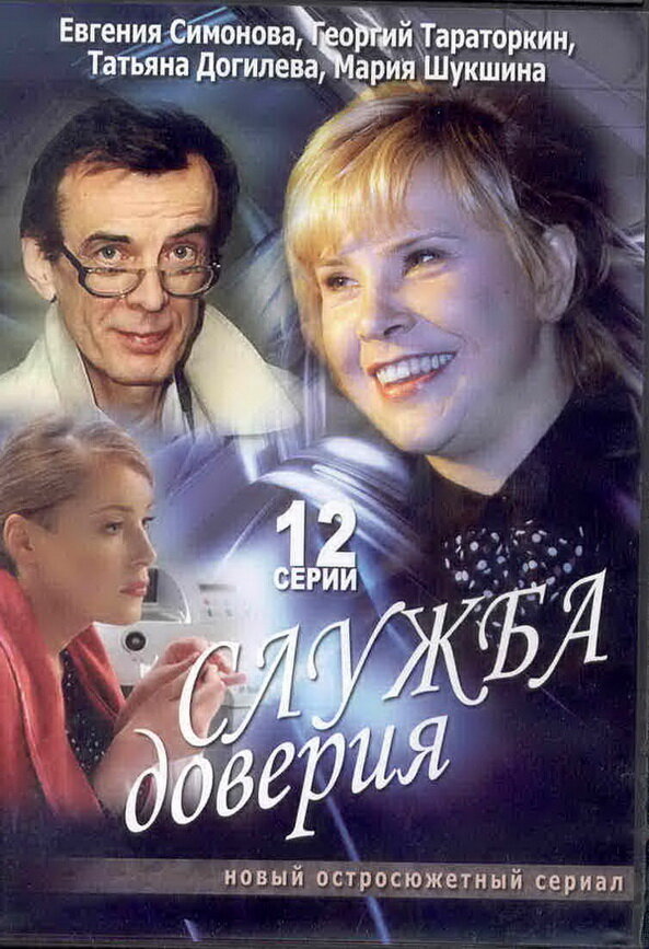 Служба доверия (2007) постер