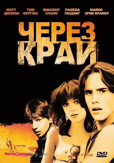 Через край (1979) постер