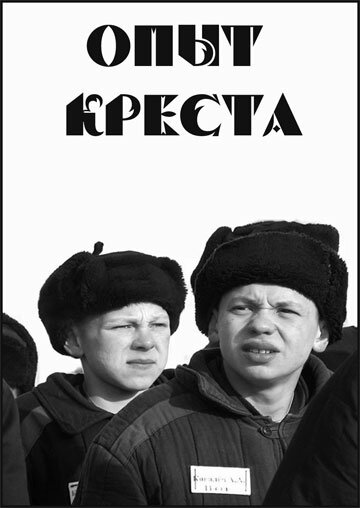 Опыт креста (1995) постер