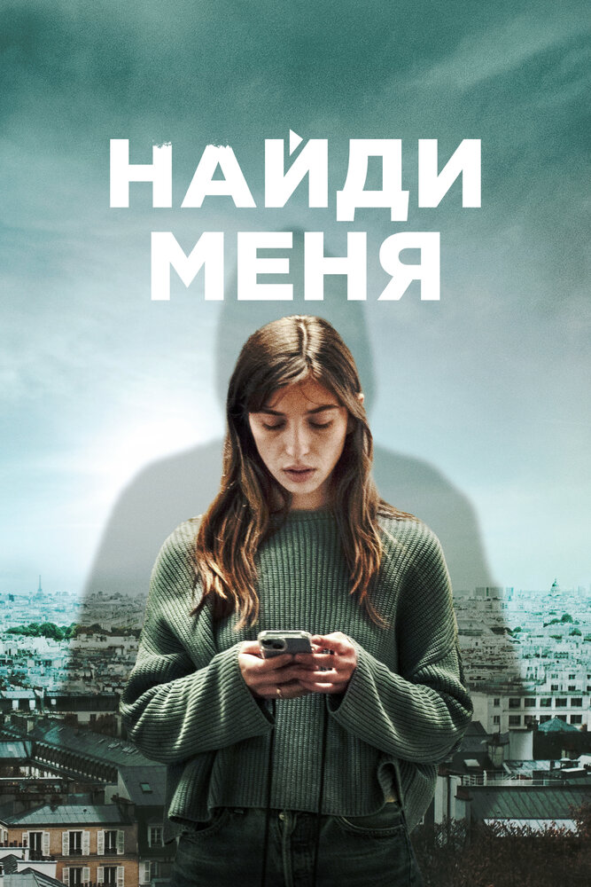 Найди меня (2023) постер