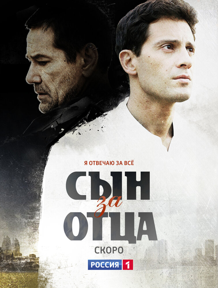 Сын за отца (2014) постер