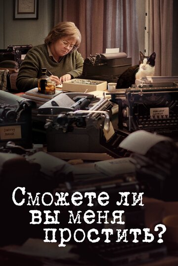 Сможете ли вы меня простить? (2018)