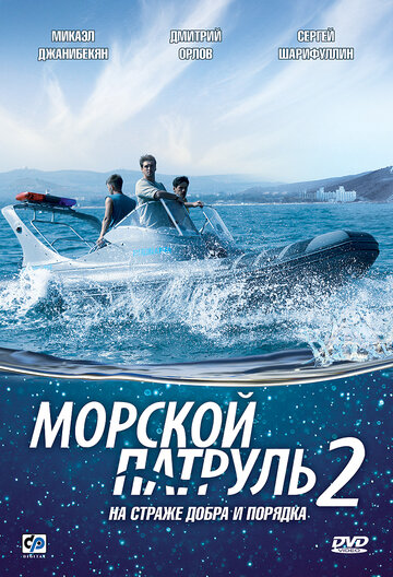 Морской патруль 2 (2009)