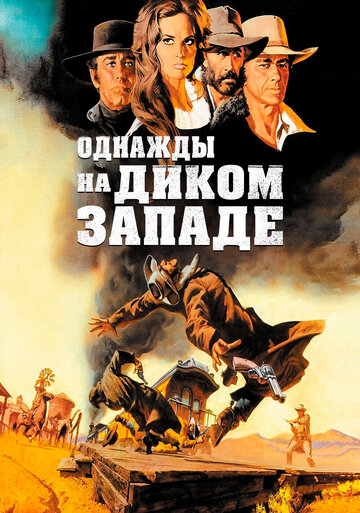 Однажды на Диком Западе (1968)