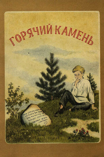 Горячий камень (1965)