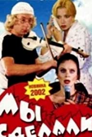 Мы сделали это! (2001)