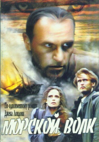 Морской волк (1990)