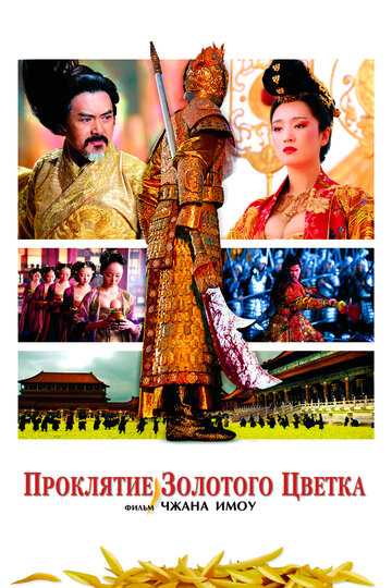 Проклятие золотого цветка (2006)