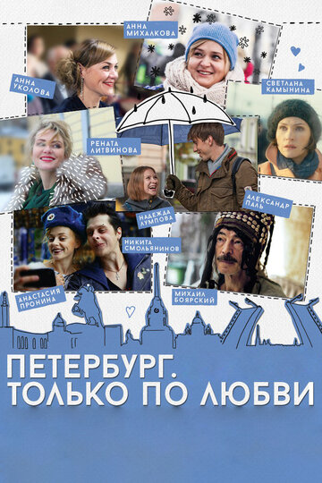 Петербург. Только по любви (2016)