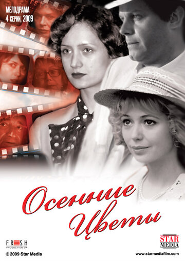 Осенние цветы (2009)