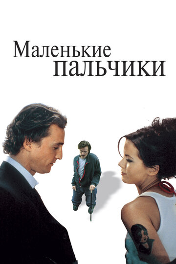 Маленькие пальчики (2003)