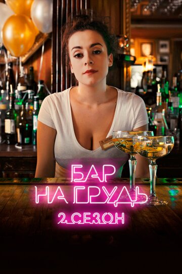 Бар «На грудь» — 2 (2019)