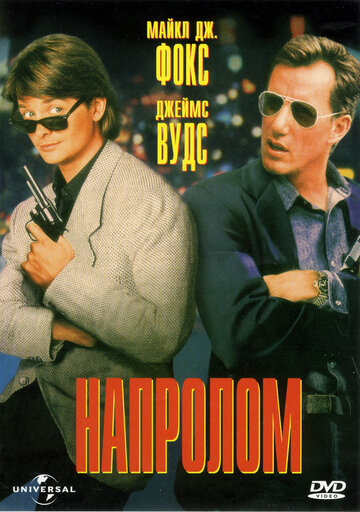 Напролом (1991)