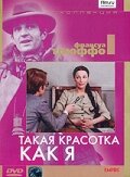 Такая красотка как я (1972)