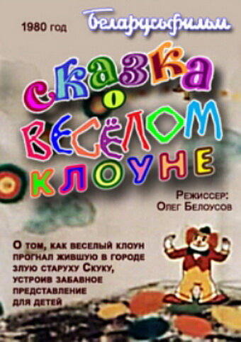 Сказка о весёлом клоуне (1980)