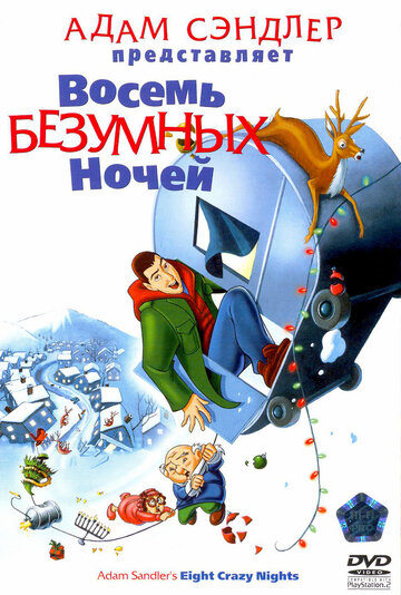 Восемь безумных ночей (2002)