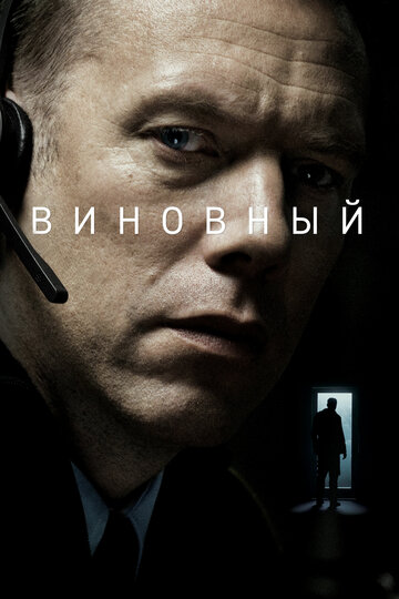 Виновный (2017)