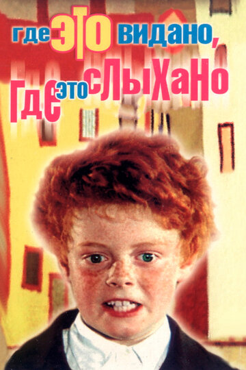 Где это видано, где это слыхано (1973)