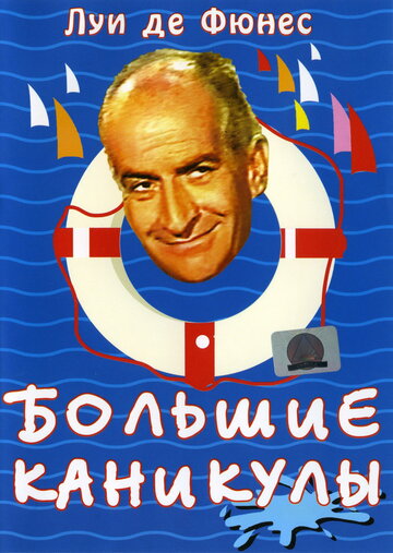 Большие каникулы (1967)