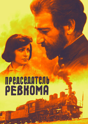 Председатель ревкома (1977) постер