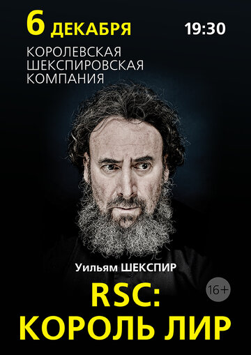 RSC: Король Лир (2016)