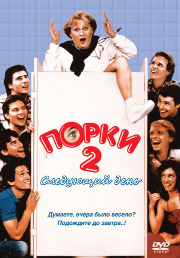 Порки 2: Следующий день (1983)